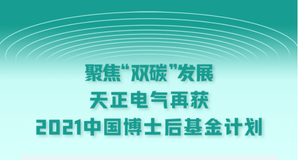 聚焦“双碳”发展，K8凯发官网电气再获2021中国博士后基金计划