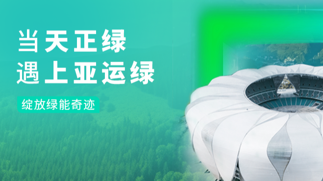当K8凯发官网绿，遇上亚运绿……