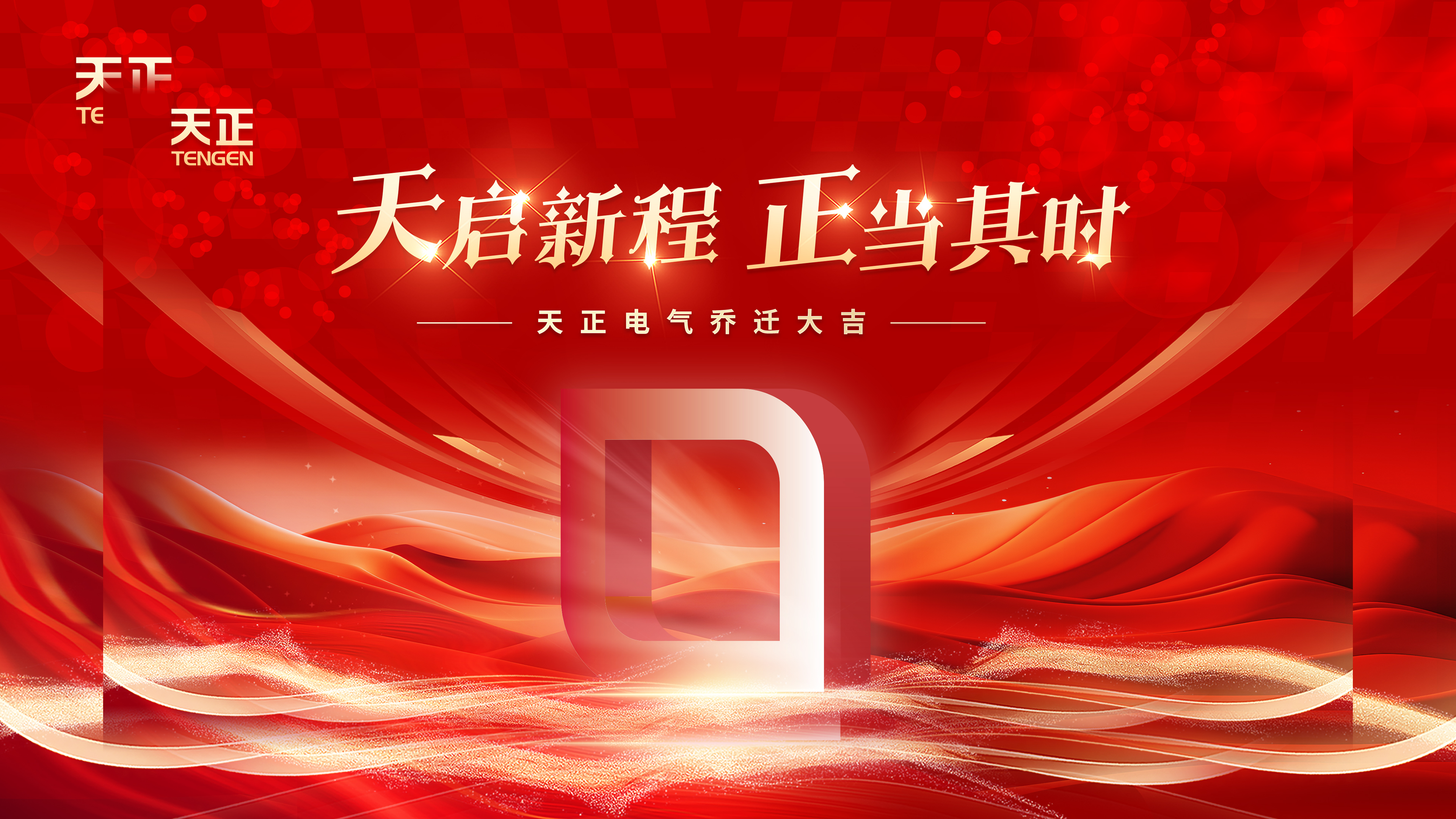 天启新程正当其时丨热烈祝贺K8凯发官网电气乔迁大吉！