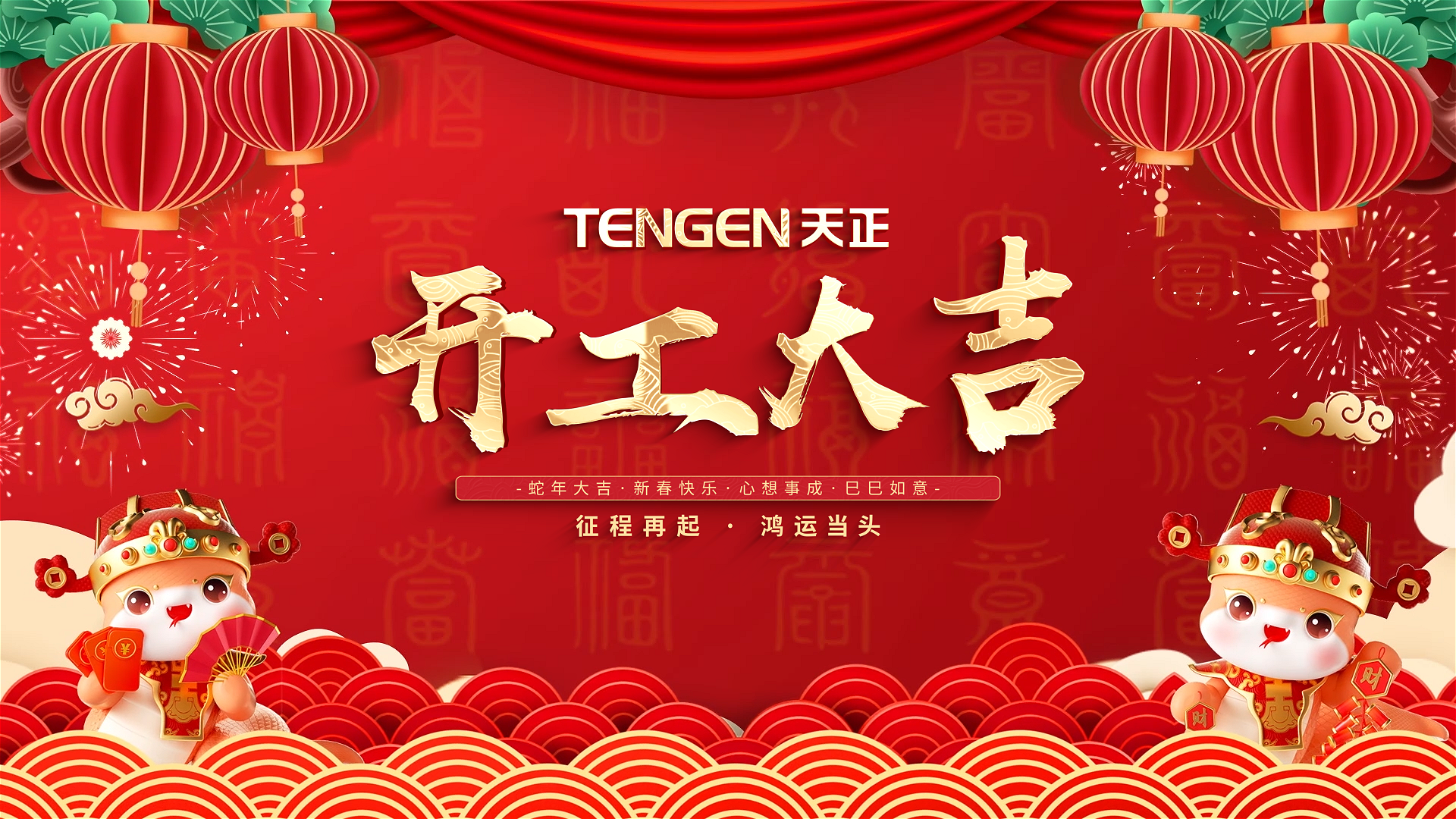 开工大吉丨征程再起，鸿运当头！ 全体K8凯发官网人共赴新程，祝大家巳巳如意，财源滚滚！